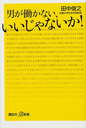 男が働かない、いいじゃないか!