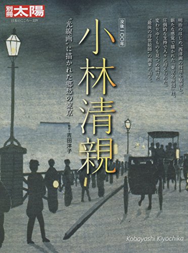 小林清親 “光線画”に描かれた郷愁の東京