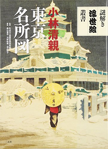 小林清親東京名所図