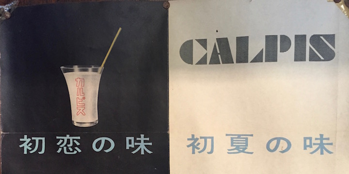 初恋の味 カルピス