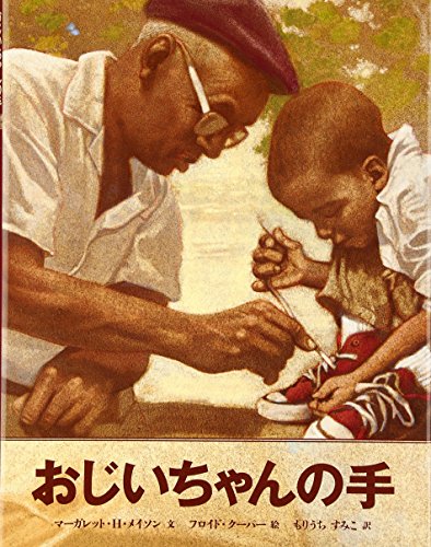 おじいちゃんの手
