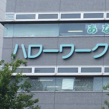 行きつけのハローワーク