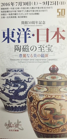 東洋・日本陶磁の至宝展