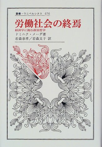 労働社会の終焉