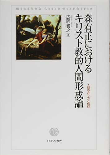森有正におけるキリスト教的人間形成論