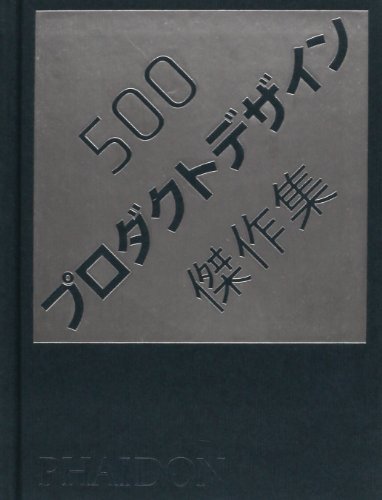 500プロダクトデザイン傑作集