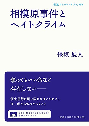 相模原事件とヘイトクライム