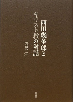 西田幾多郎とキリスト教の対話