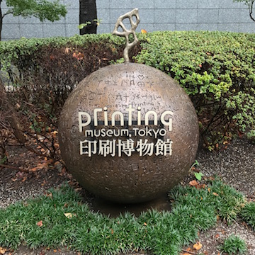 印刷博物館 銘石