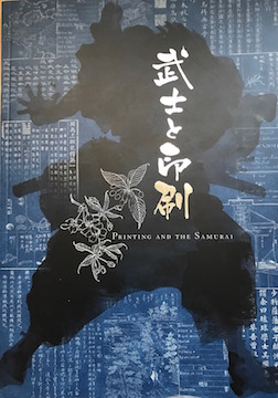 武士と印刷 図録