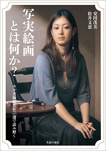 写実絵画とは何か?