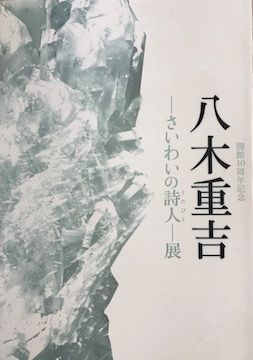 八木重吉展 図録