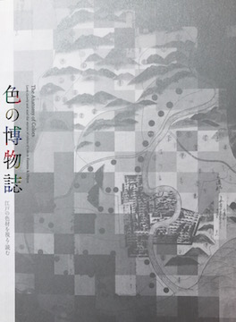 色の博物誌
