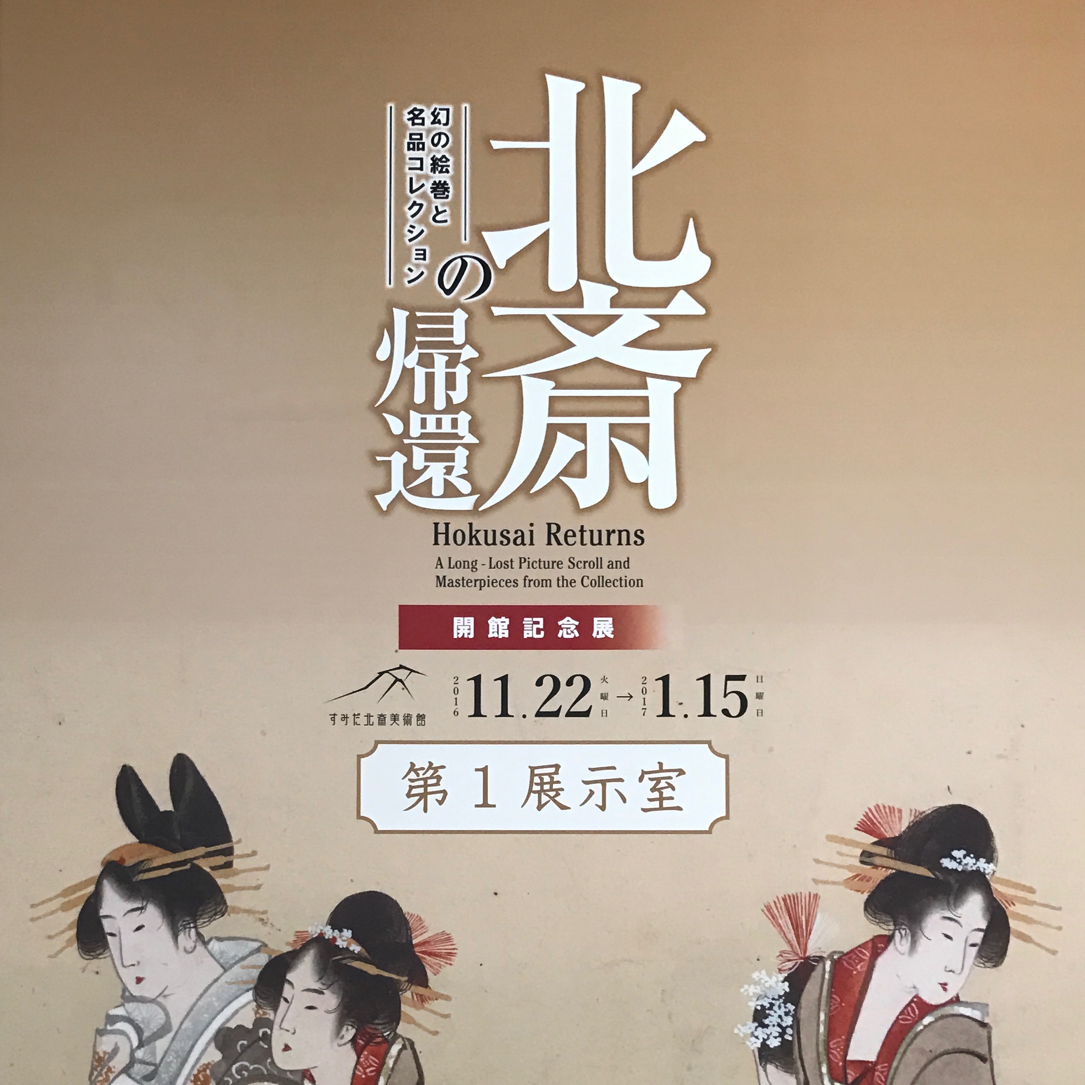 北斎美術館 開館記念特別展