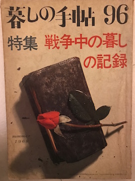 戦争中の暮しの記録