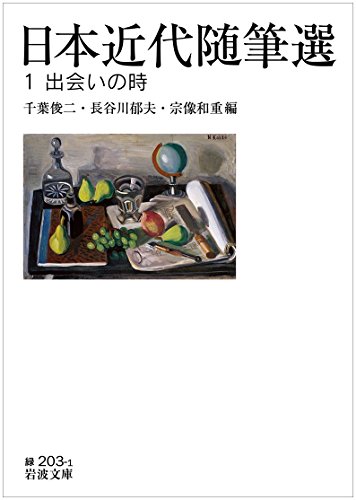 日本近代随筆選 1 出会いの時