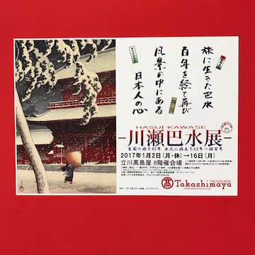 川瀬巴水展 ポスター