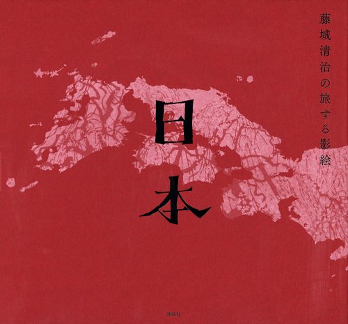 藤城清治の旅する影絵