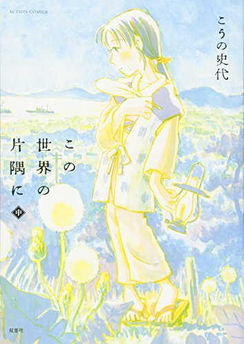 この世界の片隅に 中