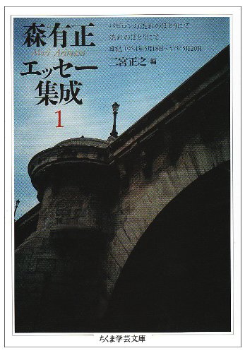 『森有正エッセー集成 3』