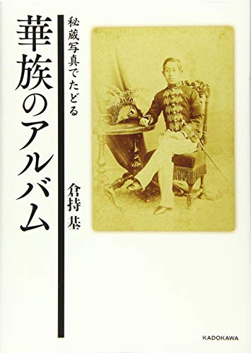 秘蔵写真でたどる 華族のアルバム