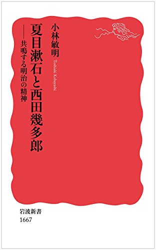 夏目漱石と西田幾多郎