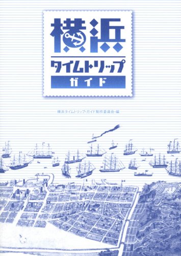 横浜タイムトリップ・ガイド