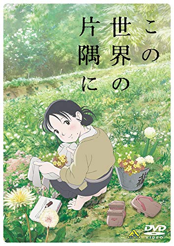 この世界の片隅に