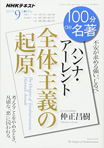 100分de名著ハンナ・アーレント『全体主義の起原』