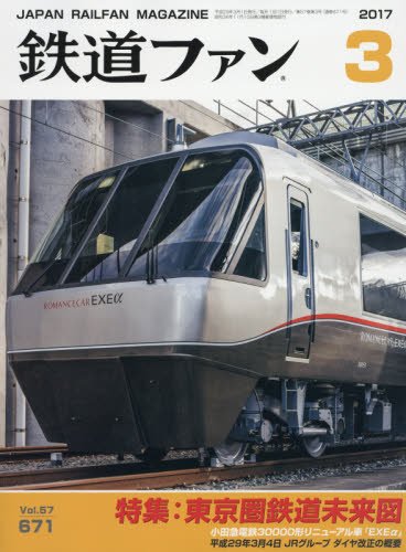 鉄道ファン 2017年3月号
