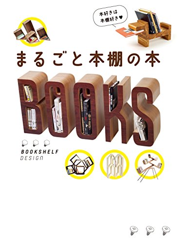 まるごと本棚の本