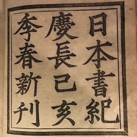 東洋文庫ミュージアム、後陽成天皇勅販 日本書紀