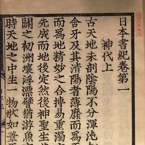 東洋文庫ミュージアム、後陽成天皇勅販 日本書紀