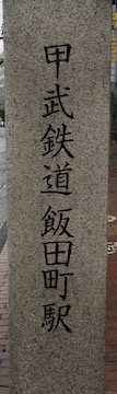 甲武鉄道 飯田町駅跡
