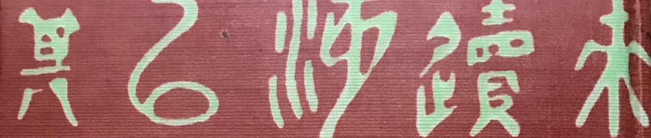 漱石全集 表紙