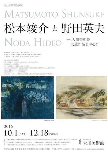 松本竣介と野田英夫展
