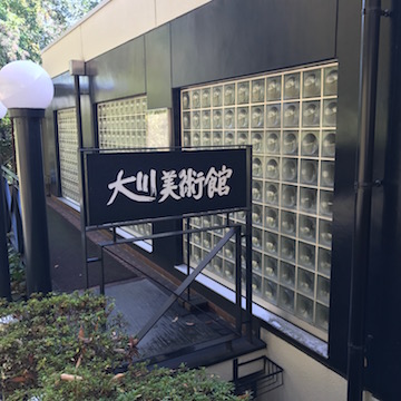 大川美術館、入口
