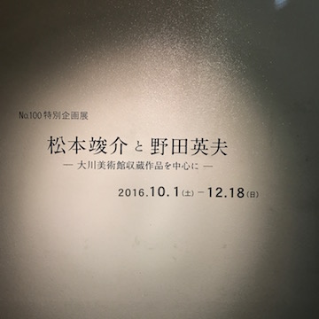 松本竣介と野田英夫展 入口