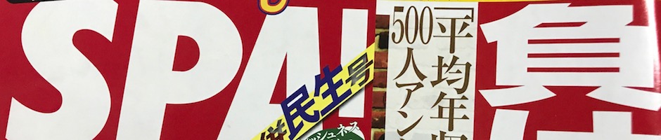 週間SPA! 表紙