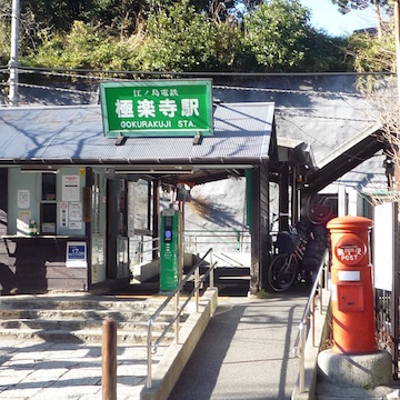 極楽寺駅