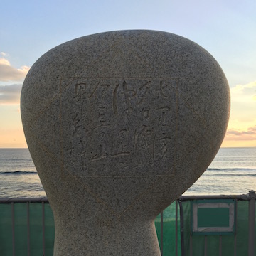 西田幾多郎 歌碑