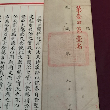 殿試策