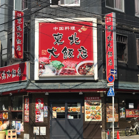 中国東北料理店