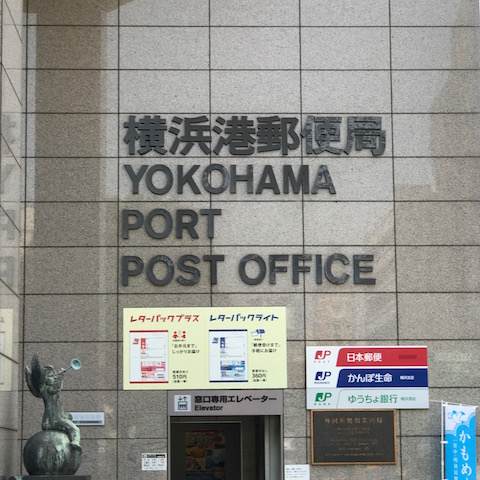 横浜港郵便局