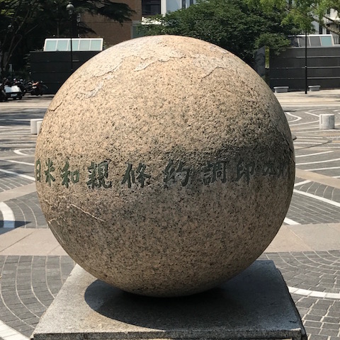 日米和親条約締結の碑