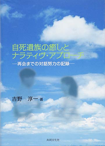 自死遺族の癒しとナラティヴ・アプローチ―再会までの対話努力の記録