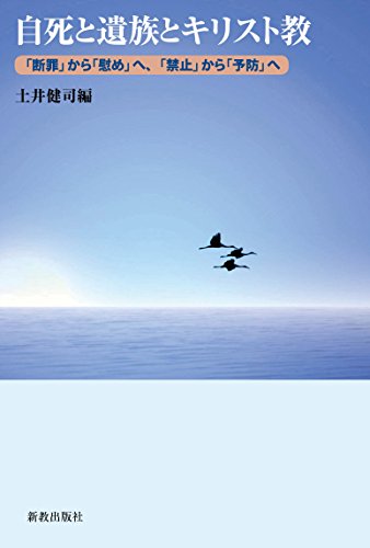 自死と遺族とキリスト教: 「断罪」から「慰め」へ、「禁止」から「予防」へ