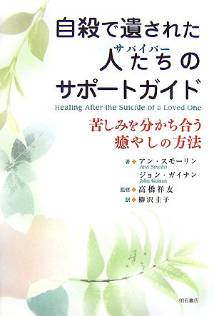 自殺で遺された人たちのサポートガイド