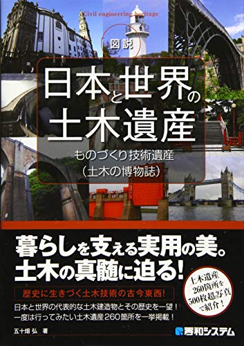 図説 日本と世界の土木遺産