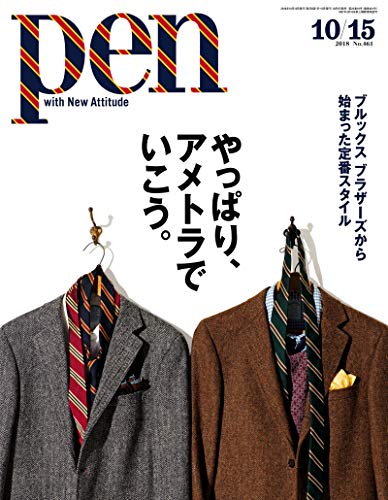 Pen, 2018年10/15号 - 特集：やっぱり、アメトラでいこう。